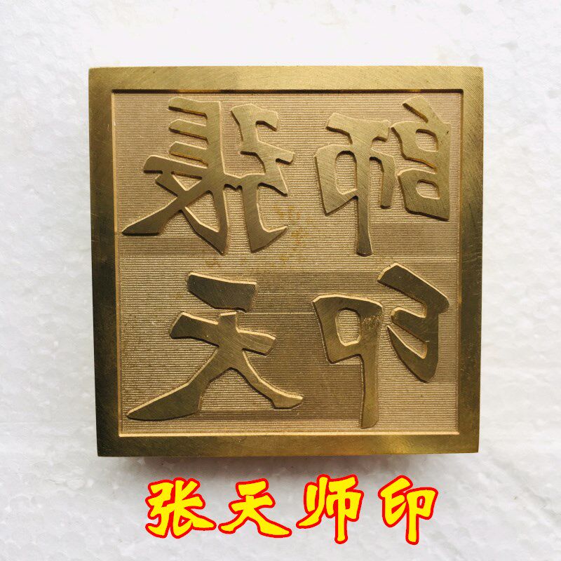 新品道家用品道士法器 张天师印 铜印H纯铜章道家印章天师印铜印