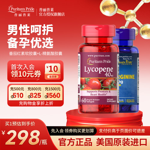 普丽普莱官方旗舰番茄红素软胶囊+L-精氨酸胶囊成人备孕增强活力