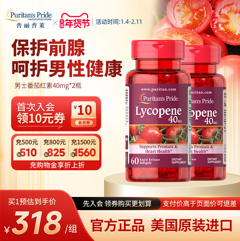 普丽普莱男士番茄红素官方旗舰店原装进口男性保健品40mg*2瓶,保健食品/膳食营养补充食品,番茄红素,淘宝优惠券,粉丝福利购,淘宝优惠卷
