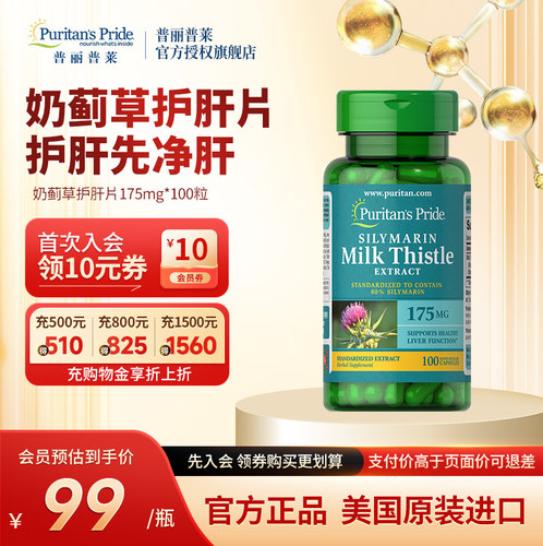 美国普丽普莱奶蓟护肝熬夜解酒