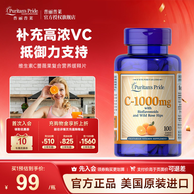 普丽普莱美国进口VC蔷薇果复合营养维生素C天然维他命c增强体质