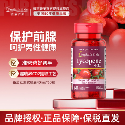 普丽普莱番茄红素软胶囊红番茄素美国前列腺男性保健品官方正品