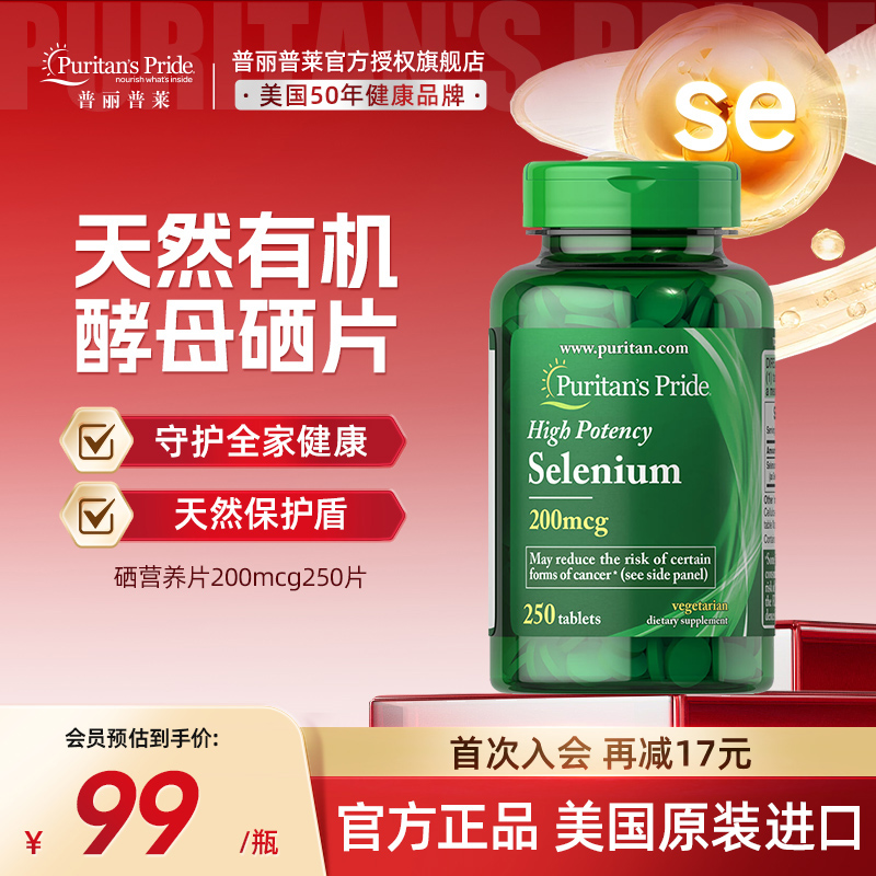 普丽普莱天然酵母硒片