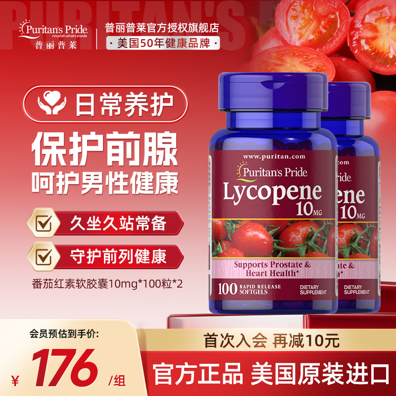 普丽普莱男士番茄红素官方旗舰店原装进口男性保健品10mg*2瓶