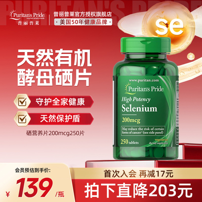 普丽普莱天然酵母硒片200mcg250美国进口补硒有机硒片正品