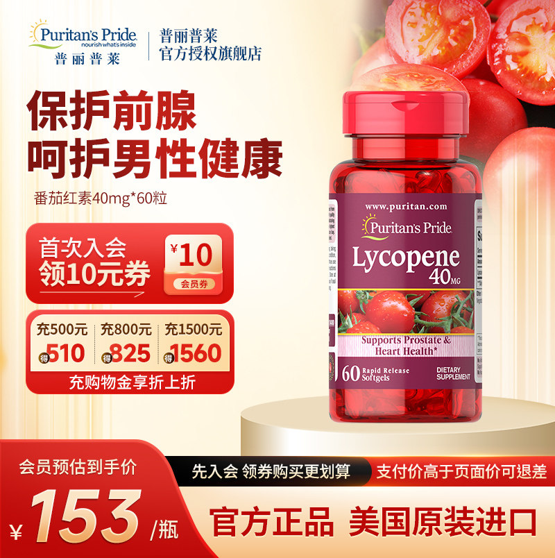 普丽普莱番茄红素呵护男性健康