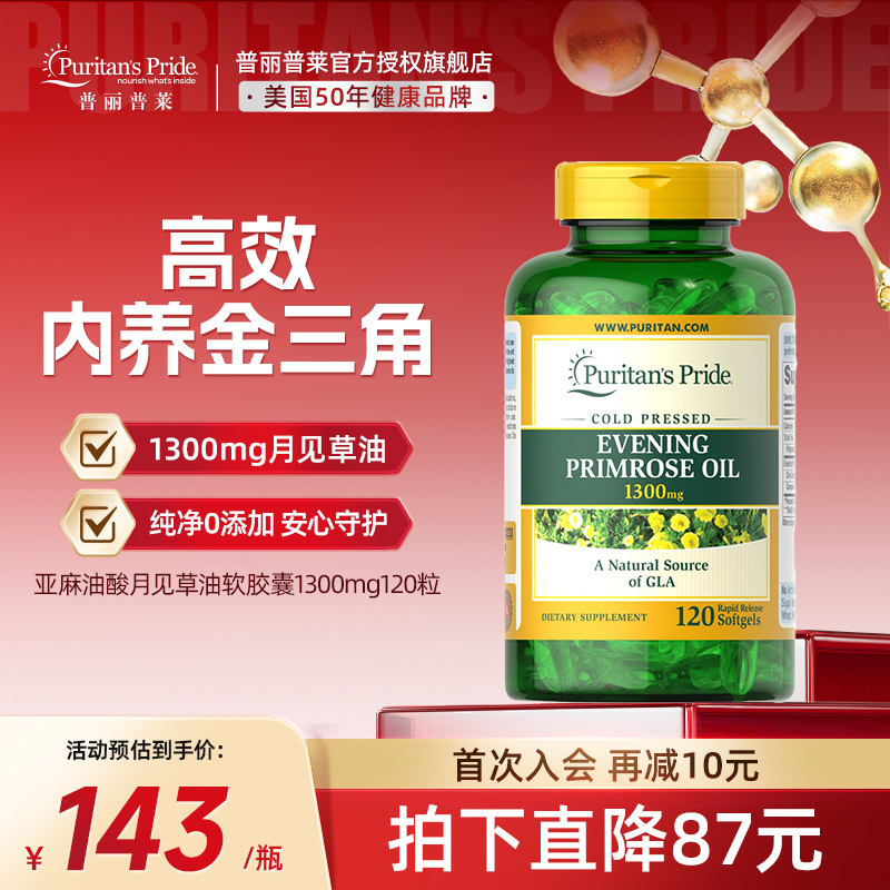 普麗普萊亞麻油酸月見草油軟膠囊1300mg120粒