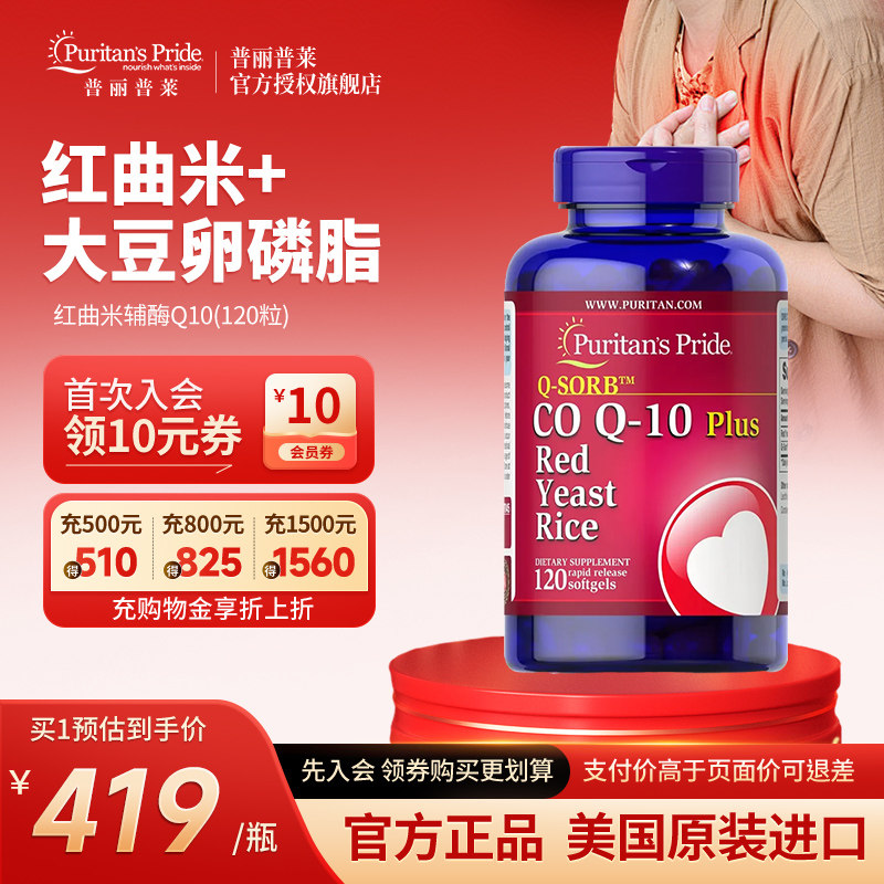 普丽普莱美国进口天然红曲米辅酶Q10胶囊保护心血管血脂心脏健康