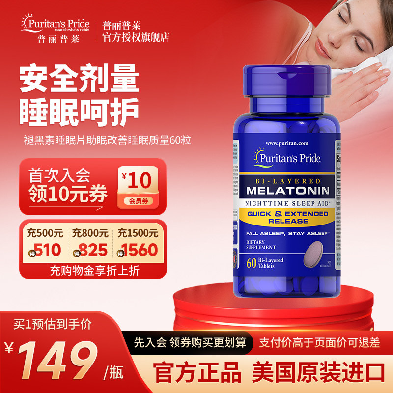 普丽普莱官方正品双层褪黑素睡眠片助眠改善睡眠质量科学配比60粒