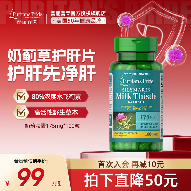 美国普丽普莱奶蓟护肝熬夜解酒