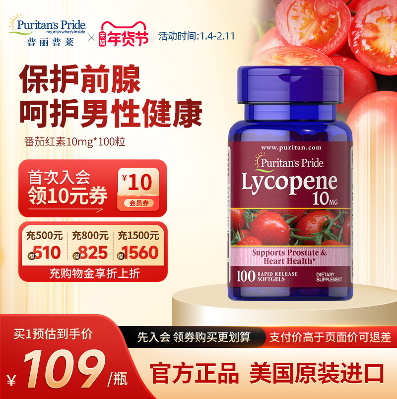 普丽普莱男士番茄红素官方旗舰店原装进口男性保健品10mg*100粒,保健食品/膳食营养补充食品,番茄红素,淘宝优惠券,粉丝福利购,淘宝优惠卷