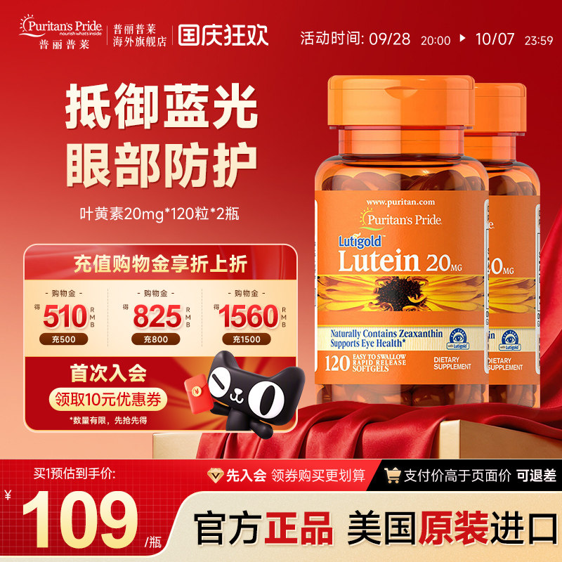 普丽普莱叶黄素官方旗舰店正品美国明眸护眼成人保健品20mg*2瓶