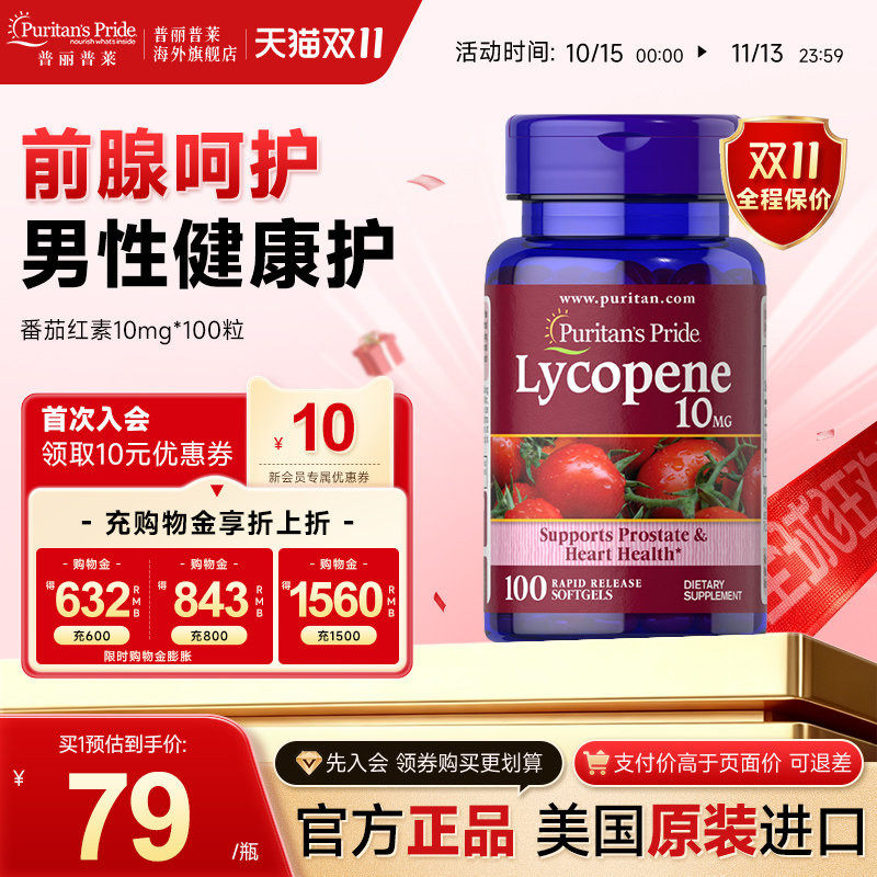 普丽普莱男士番茄红素10mg*100粒