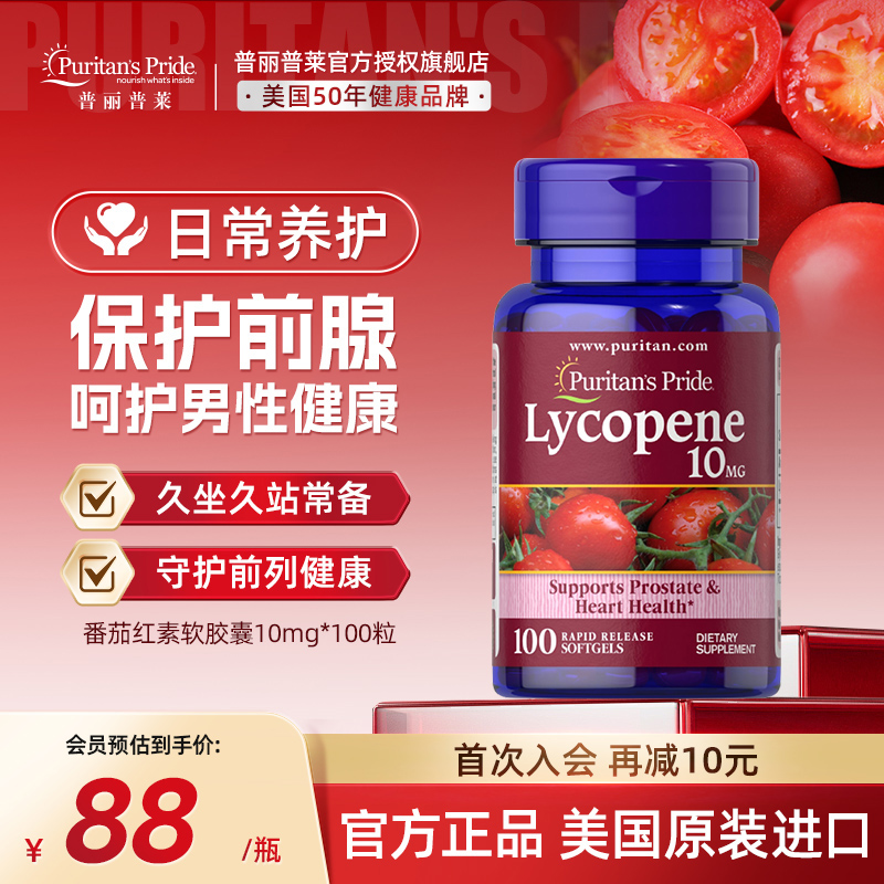 普丽普莱男士番茄红素官方旗舰店原装进口男性保健品10mg*100粒