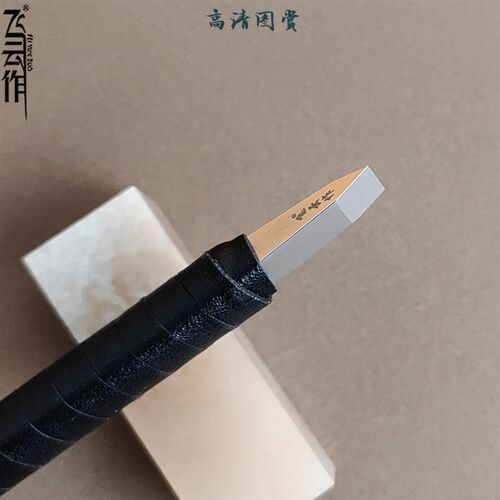 飞云作一胜百ASSAB17高钴白钢篆刻刀雕刻高速钢手工超硬刻铜银6mm