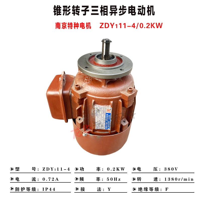 极速南京特种ZDY111-4 0.2KW电机 锥形转子三相异步X电动机小盘电