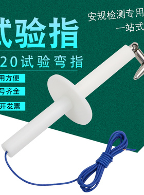 新品IP20C试验指标准 试验指B类 铰连R试验指试n验弯指