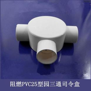极速底盒阻燃PgVC6分25型圆三通司令盒线管明装三通接线盒分理线
