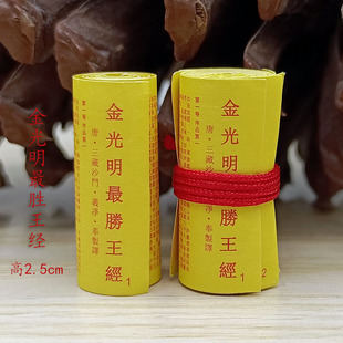 极速佛家完整版纸质经文金光明最B胜王经供奉装藏挂件吊坠结缘用