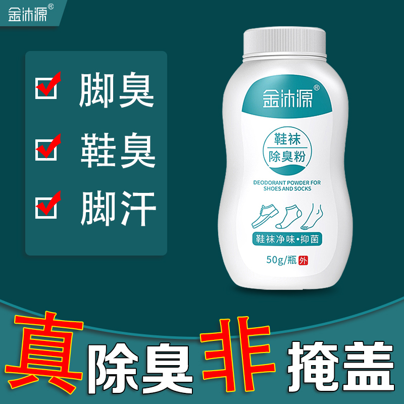 速發(fā)金沐源鞋襪除臭劑防汗腳臭腳粉去除異味神器噴劑噴霧鞋柜鞋子