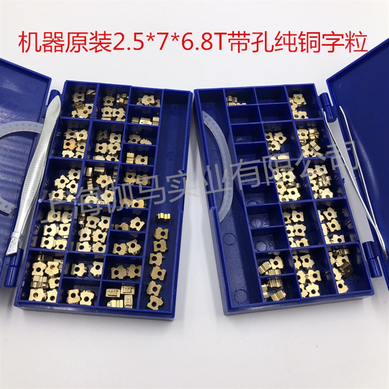 极速迪凯DK1100打码机铜字 带孔铜字粒 MY-380标示机R 8PT 2.5*7