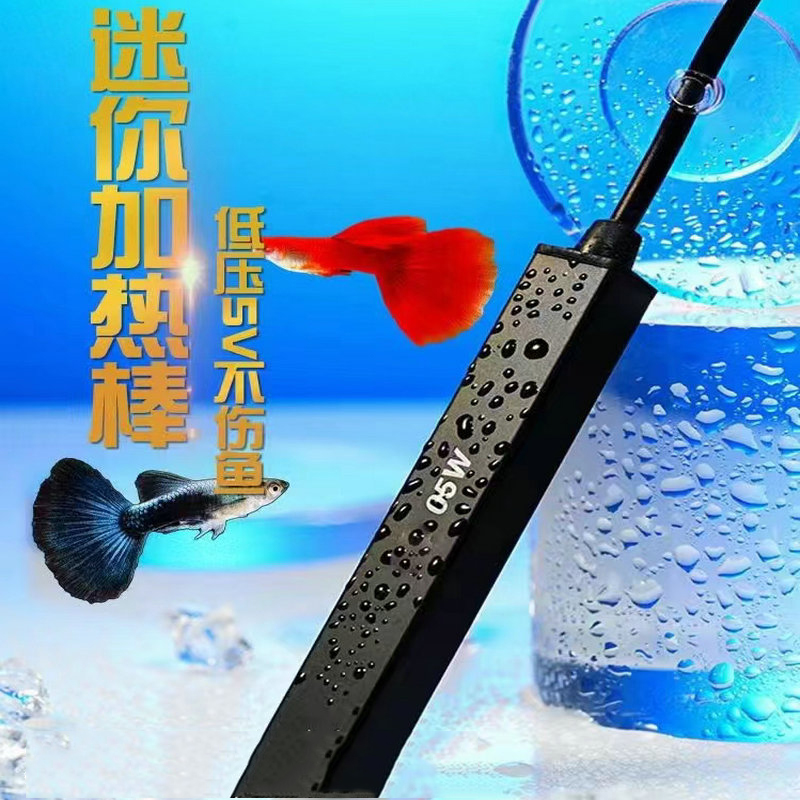 极速小型USB加热m棒迷你加热棒宠物饮水机低压加温生态瓶小鱼缸加