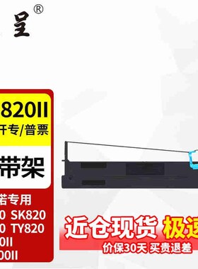 极速厂家厂家适用aisinoty-820ii80a-3sk820色带sk820Wty820色带