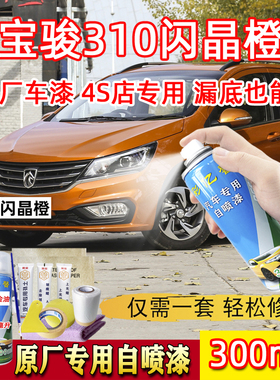 极速宝骏310闪晶橙色原厂专用喷漆罐汽车划痕P修复漆面防锈去痕补