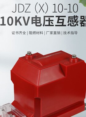 极速JDZ10-10户内10kV全封闭半绝缘高压柜内单相电压互U感器JDZX1