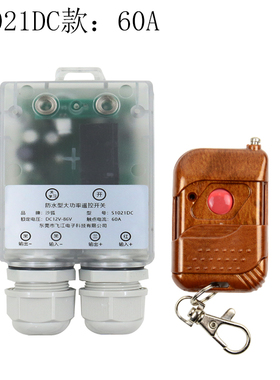 极速无线遥控开关12V24V36wV48V72V通用水泵大功率远程智能电源控