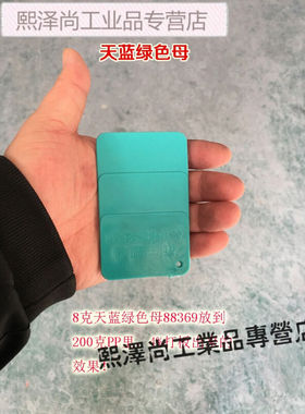 极速塑料天蓝绿色母k88369色母软硬胶通用耐高温天蓝绿色母88369