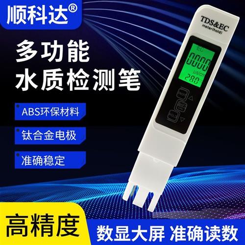 极速TDS水质检测笔家用净水机x水质测试笔测水质笔仪器TDS测试仪