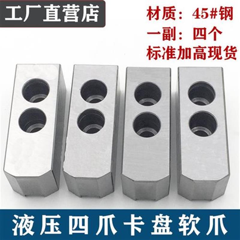 极速床液压油爪j卡盘软爪四压生w爪5 6 8 1U寸0卡爪配件夹头
