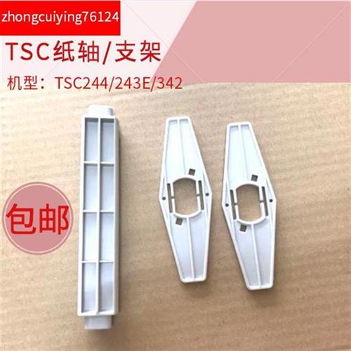 极速TSC条码列印机纸轴ttp-244PULS/243Ie/342e/300E印表机配件内