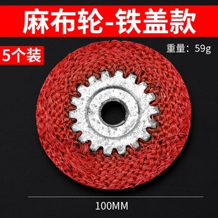 极速4寸红麻布轮角j磨机红麻轮麻布轮胶M芯铁芯不锈钢抛光抛光轮