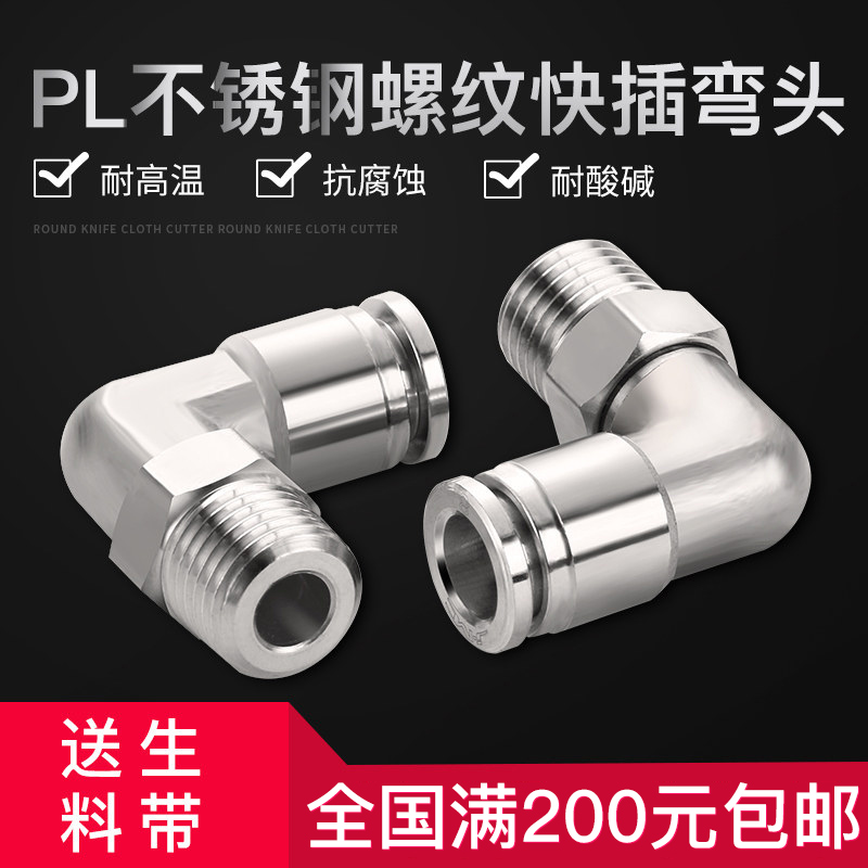 极速金汉不锈钢PL螺纹旋转直角快插C弯头L型弯头304插T入式气管气