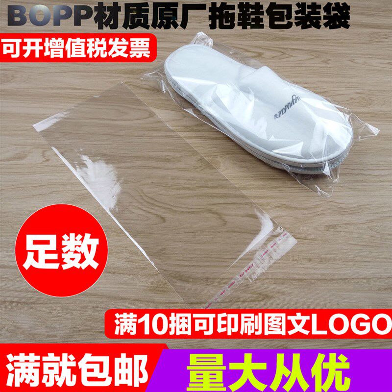 极速一次性拖鞋包装袋子酒n店宾馆用品BOPP塑料自封口.透明套袋可