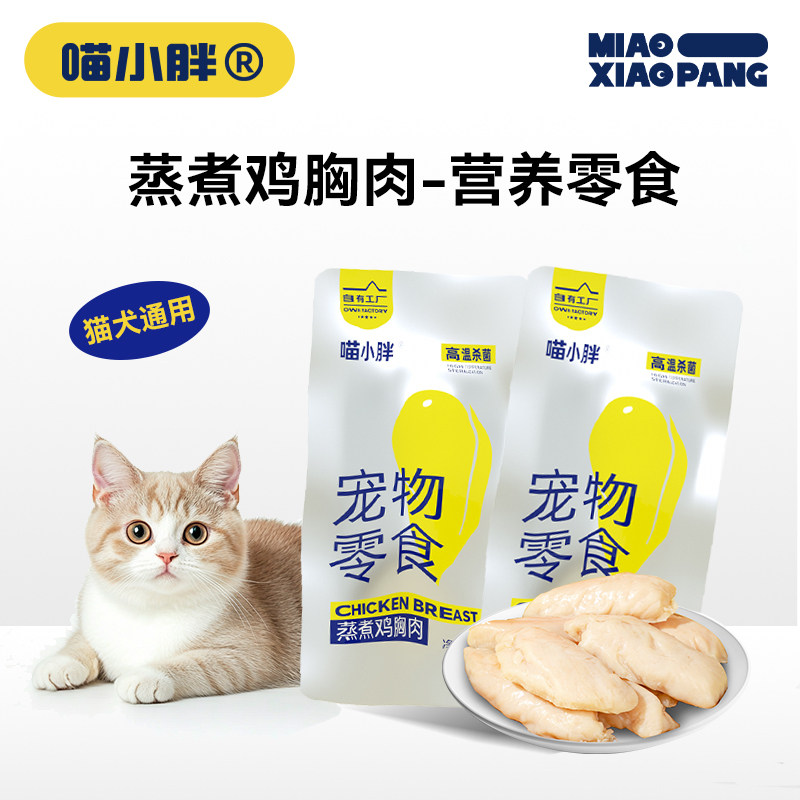 喵小胖蒸煮鸡胸肉鸡小胸即食便携湿粮鸡胸营养熟鸡肉猫狗零食,宠物/宠物食品及用品,猫零食湿粮包/餐盒,淘宝优惠券,粉丝福利购,淘宝优惠卷