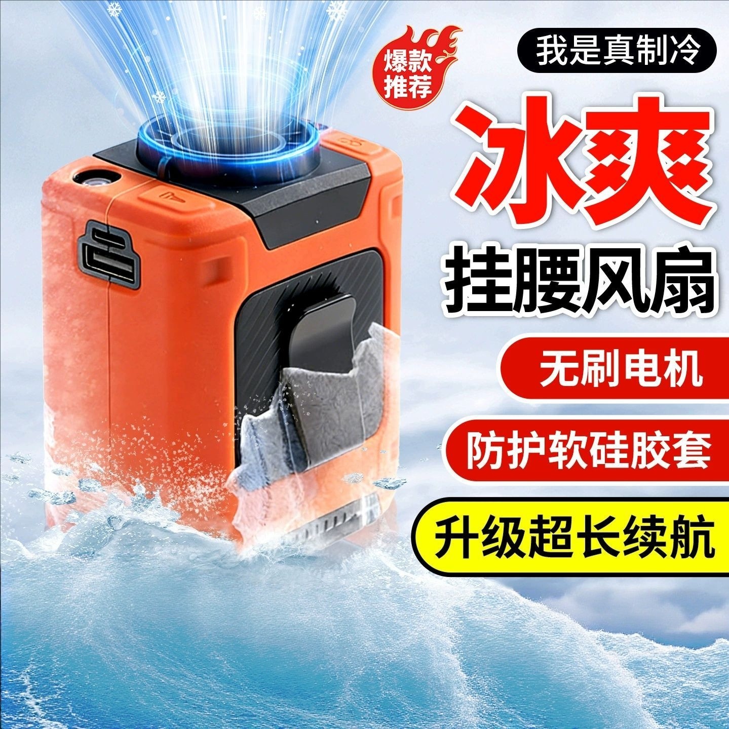 北丫多功能挂腰风扇降温高温作业