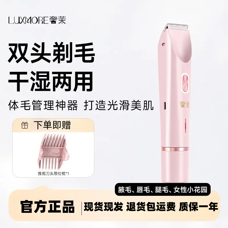 LUXMORE奢茉电动剃毛刀双头剃毛干湿两用脱毛无痛女士全身适用