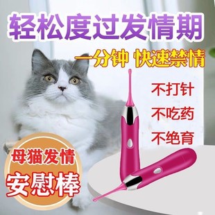 母猫安慰棒一次闹猫叫发情期禁情抑情玩具猫咪嚎叫抑制抑郁静电动