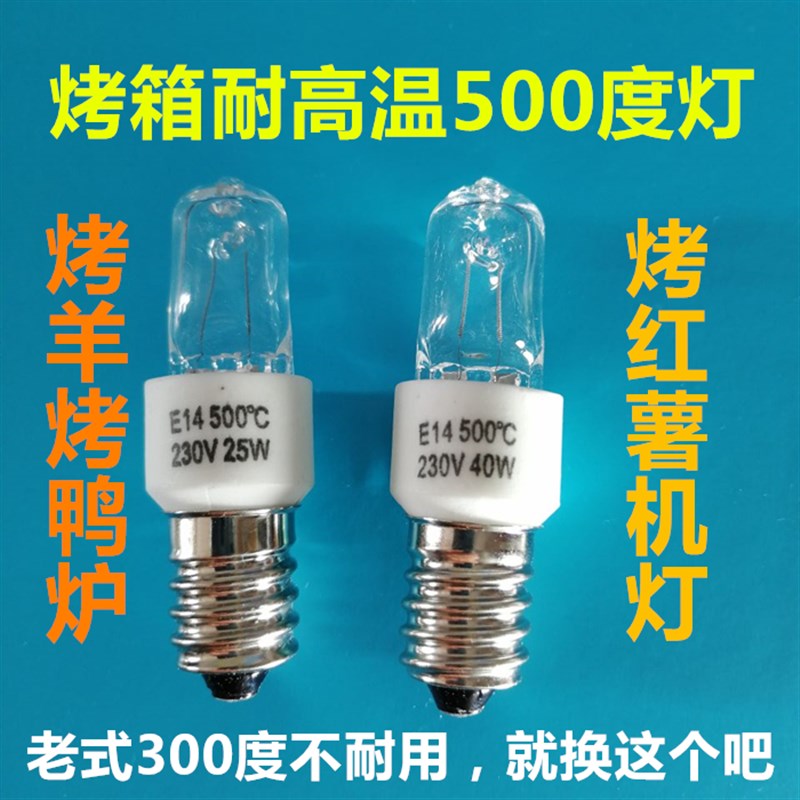 极速烤红薯c机灯泡 E14螺口高亮度烤羊鸭地瓜炉25W40瓦烤箱耐高温