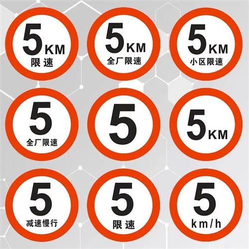 极速限速5公里标志牌厂区限速5社区E限速标识牌减速慢行指示交通