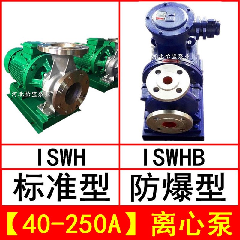 极速ISWH40-250Aq不锈钢管道离心泵卧式增压泵 ISWHB防爆电机化工