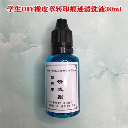 极速橡皮章转印痕迹/p印泥印台清洗剂 手工橡皮章去除转印去痕液3