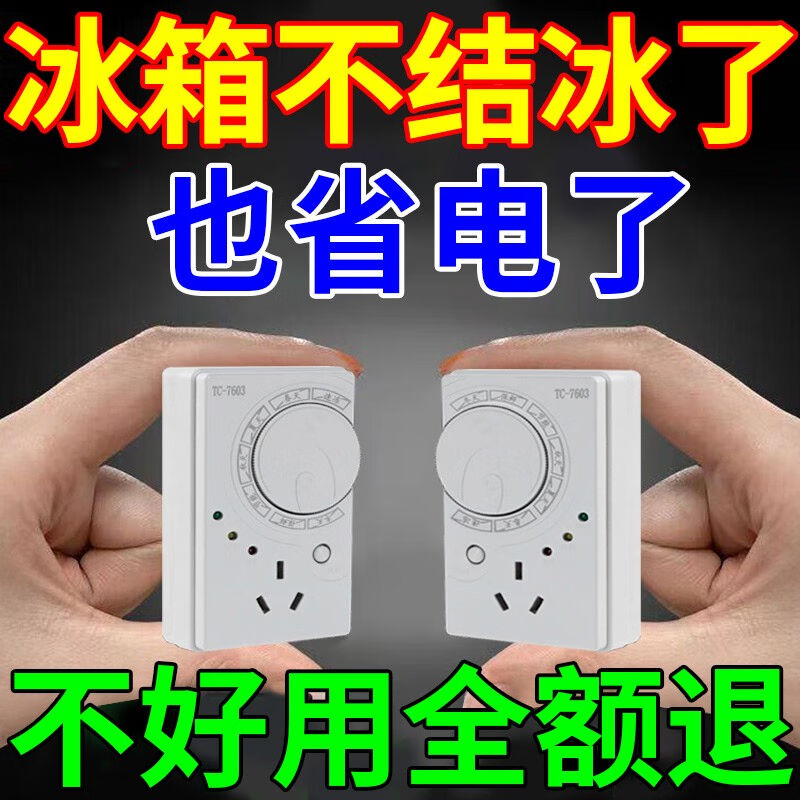 极速除冰箱省冰箱去冰箱神器冰箱冰柜结冰】M冰【不霜温控器电通