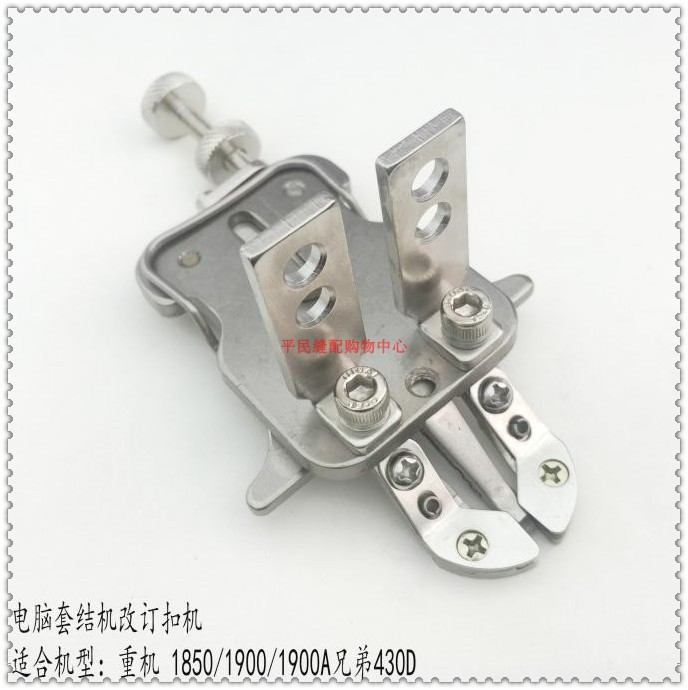 极速1900A改1903A电脑套结机改钉扣机夹H扣430D改438D扣夹多功能
