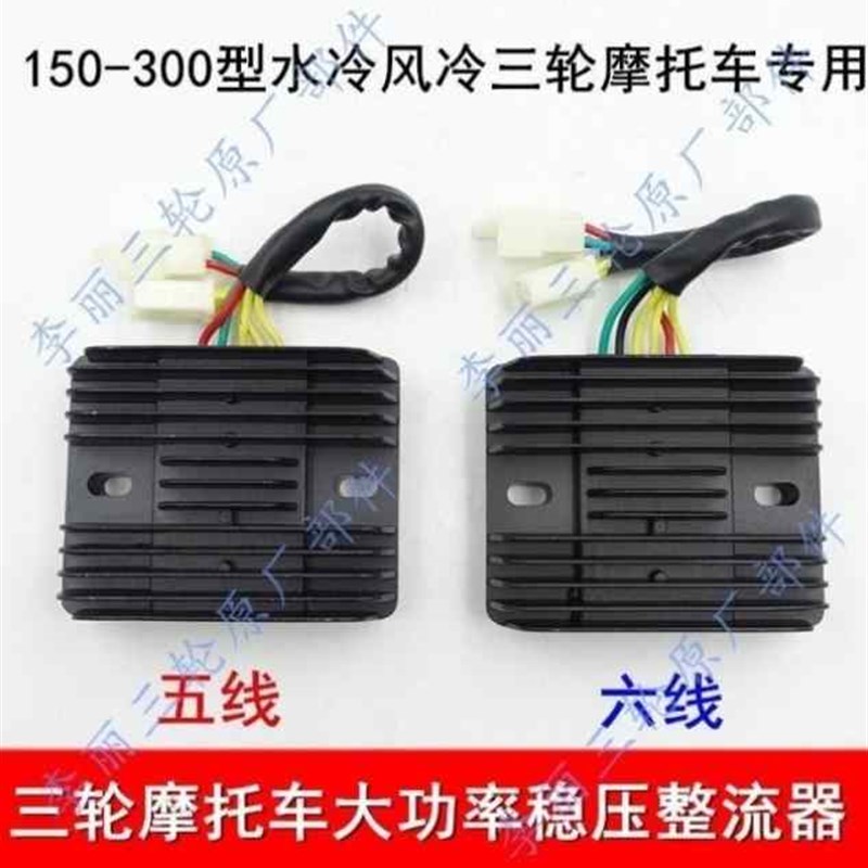 极速三轮车摩托车特大稳压器150200E250水冷风冷整流器代步车三轮