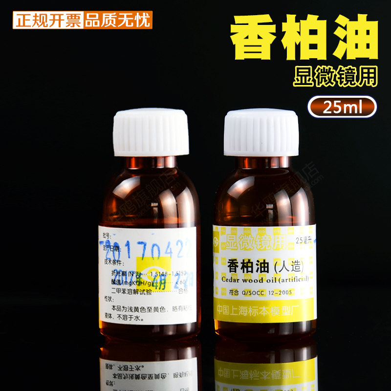 极速香柏油 (人造) 显微镜用  25ml  松柏油N 松香油 实验 教学