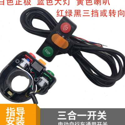 极速电动自行车锂电车大灯喇叭二合一三合K一开关高中低转向三合